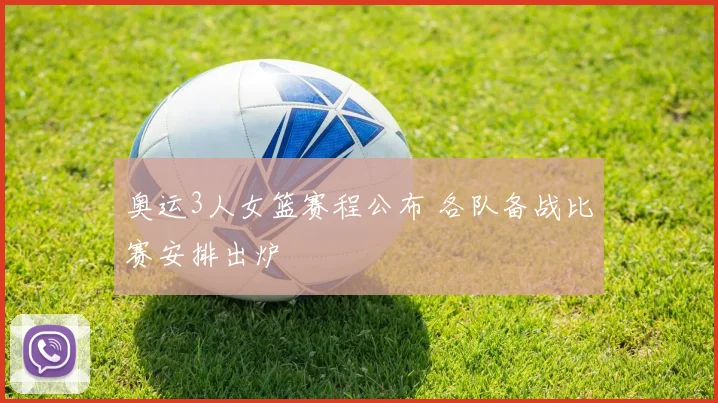奥运3人女篮赛程公布 各队备战比赛安排出炉
