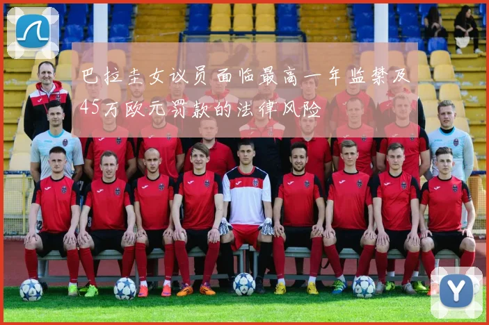 巴拉圭女议员面临最高一年监禁及45万欧元罚款的法律风险