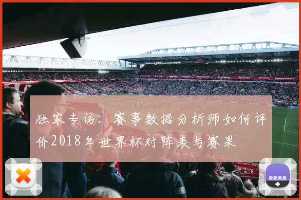 独家专访：赛事数据分析师如何评价2018年世界杯对阵表与赛果