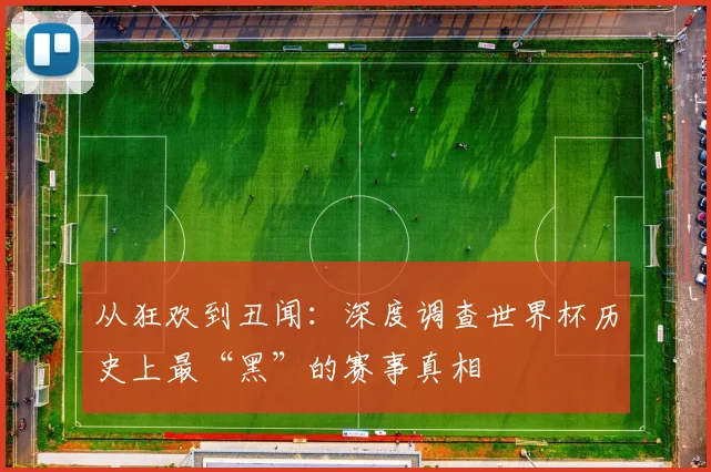 从狂欢到丑闻：深度调查世界杯历史上最“黑”的赛事真相